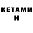 Кетамин ketamine AM F